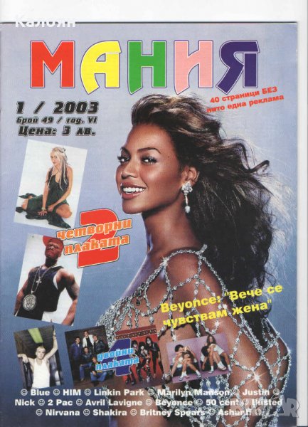 Списание Мания Брой 1/2003 (номер 49, година 6) , снимка 1
