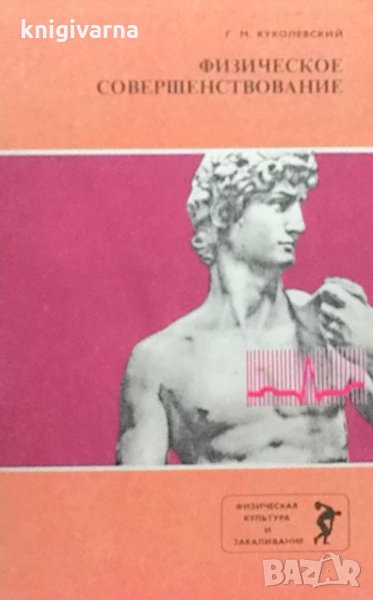 Физическое совершенствование Г. М. Куколевский, снимка 1