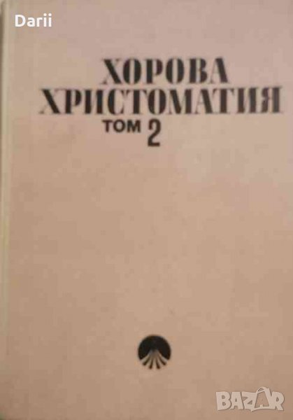 Хорова христоматия. Том 2 Хорове из опери, снимка 1