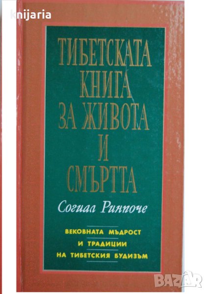 Тибетска книга за живота и смъртта: Вековната мъдрост и традиции на тибетския будизъм, снимка 1