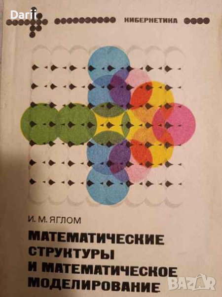 Математические структуры и математическое моделирование- И. М. Яглом, снимка 1