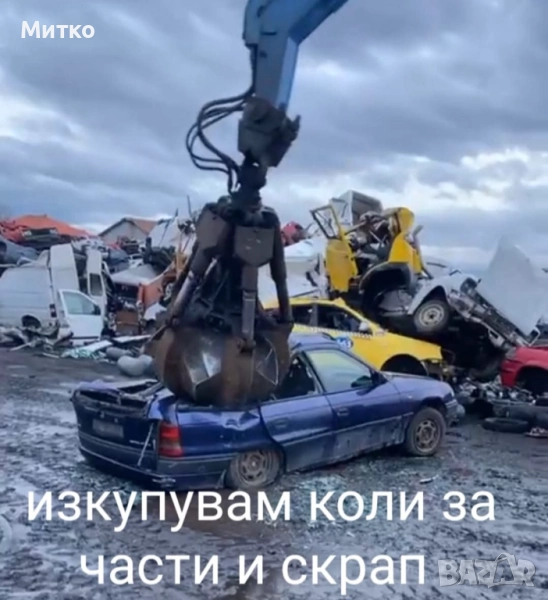 Изкупуваме автомобили за части и скрап , снимка 1