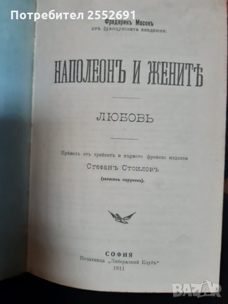 Книгата "Наполеонъ и жените ", снимка 1