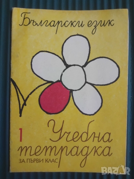 Български език. Учебна тетрадка за 1. клас, снимка 1