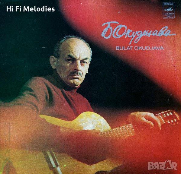 БУЛАТ ОКУДЖАВА - ПЕСНИ - 	Мелодия – 33 С 60—13331-32, снимка 1