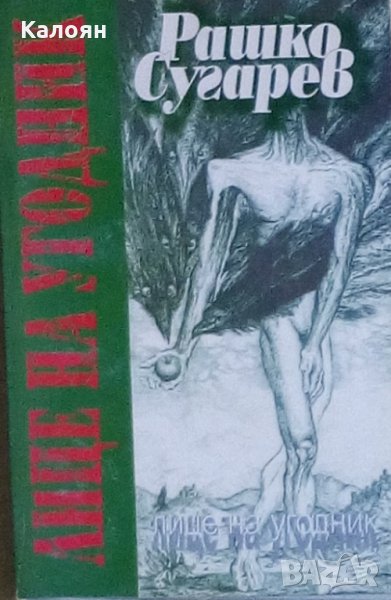 Рашко Сугарев - Лице на угодник (1999), снимка 1
