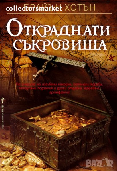 Откраднати съкровища, снимка 1