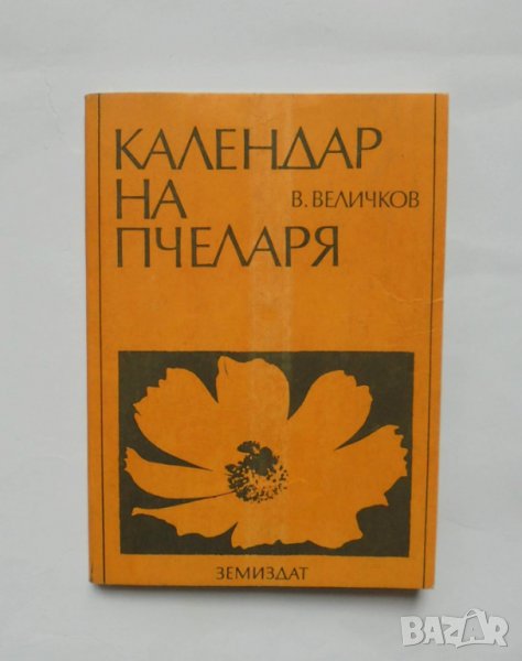 Книга Календар на пчеларя - Величко Величков 1989 г., снимка 1
