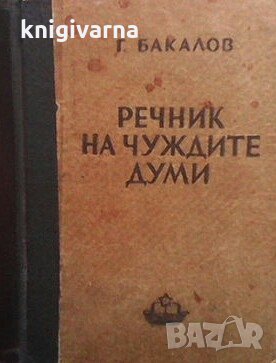 Речник на чуждите думи Георги Бакалов, снимка 1