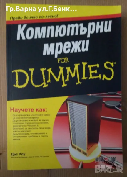 Компютърни мрежи for DUMMIES  Дъг Лоу 20лв, снимка 1