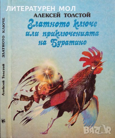 Златното ключе или приключенията на Буратино. Алексей Н. Толстой 1981 г., снимка 1