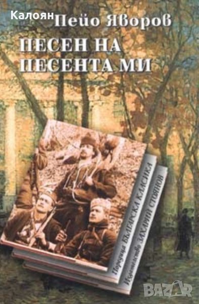 Пейо Яворов - Песен на песента ми, снимка 1