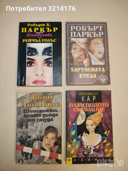 Изчезването на Рейчъл Уолъс - Робърт Б. Паркър, снимка 1