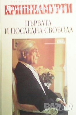 Първата и последна свобода Кришнамурти, снимка 1