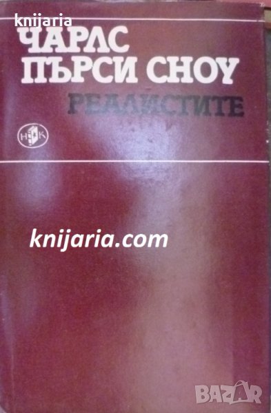 Библиотека Размисли: Реалистите. Есета за писатели, снимка 1