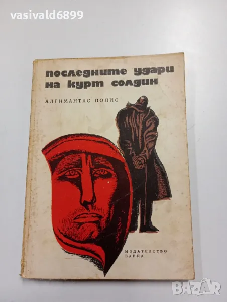 Алгимантас Полис - Последните удари на Курт Солдин , снимка 1