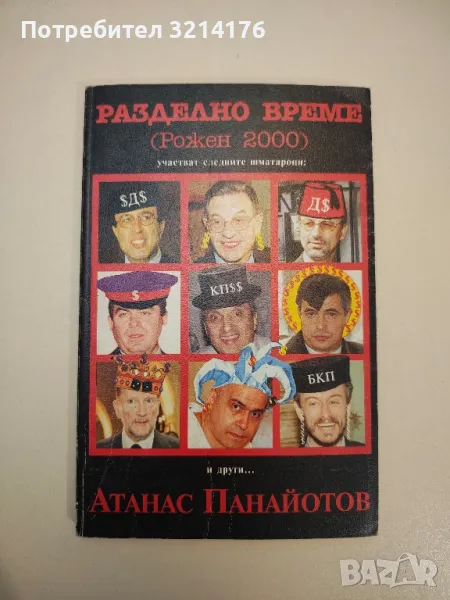 Разделно време. Рожен 2000 - Атанас Панайотов, снимка 1