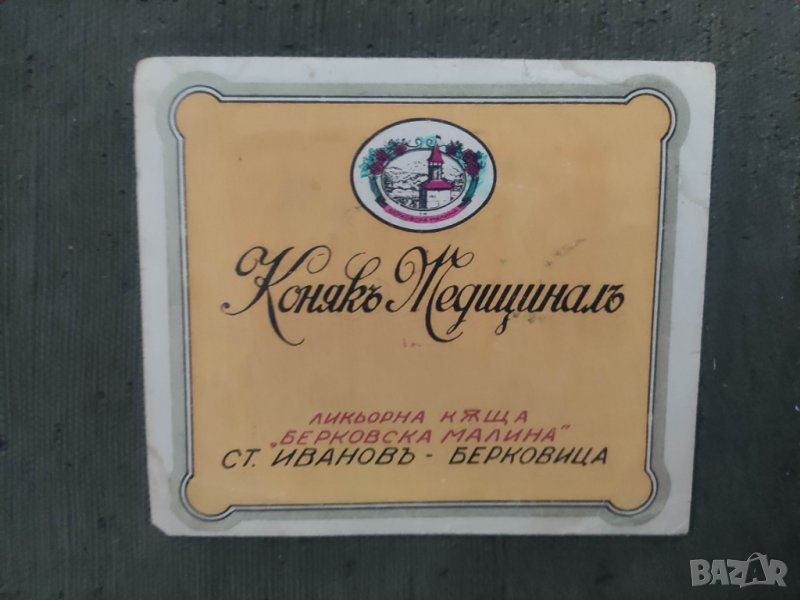 Продавам етикет Коняк Медицинал Ликьорена къща " Берковска малина "  Ст. Иванов Берковица, снимка 1