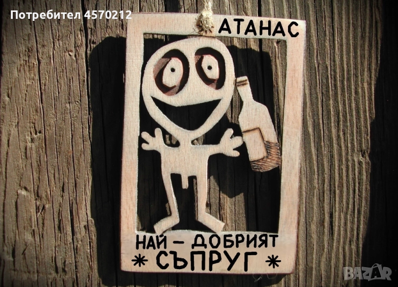 Забавен подарък за съпруг - Уникална картинка от дърво, снимка 1