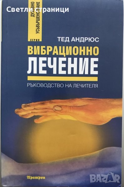 Вибрационно лечение Ръководство на лечителя Тед Андрюс, снимка 1