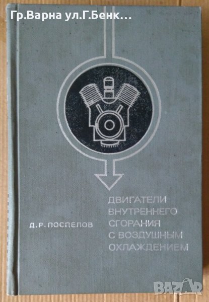 Двигатели внутреннего сгорения с воздушнъим охлаждением Д.Поспелов, снимка 1