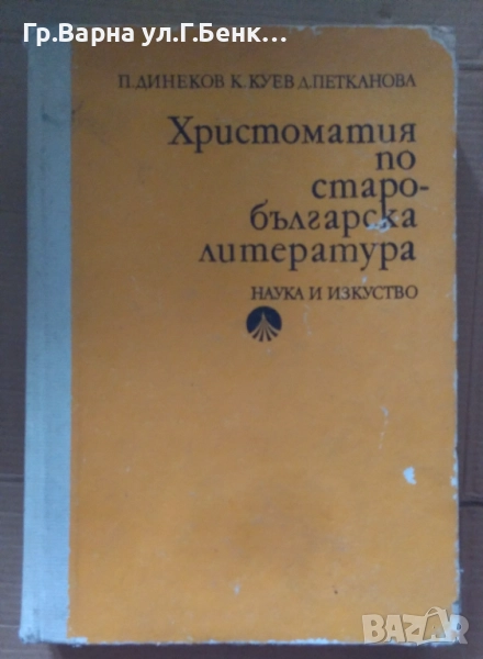 Христоматия по старобългарска литература П.Динеков 18лв, снимка 1