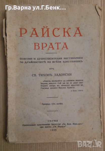 Райска врата  Тихон Задонски 1938г, снимка 1