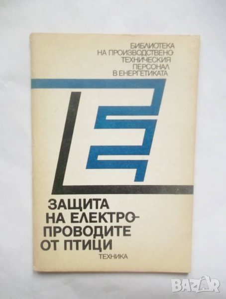 Книга Защита на електропроводите от птици - Цезар Карафеизов 1990 г., снимка 1