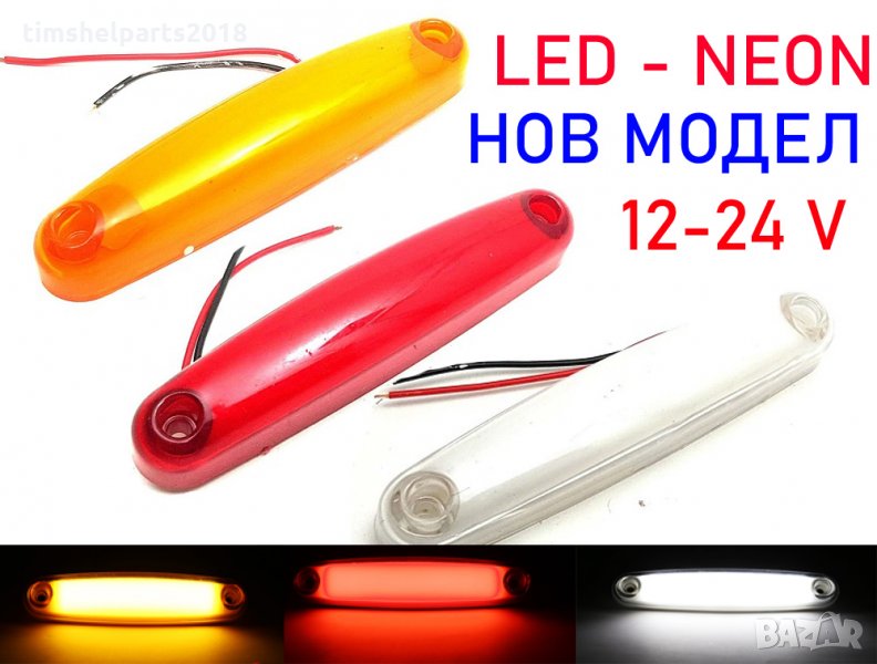 LED Неон Светлини Габарити Маркер за Камион Ремарке Бус Тир 12V или 24V, снимка 1