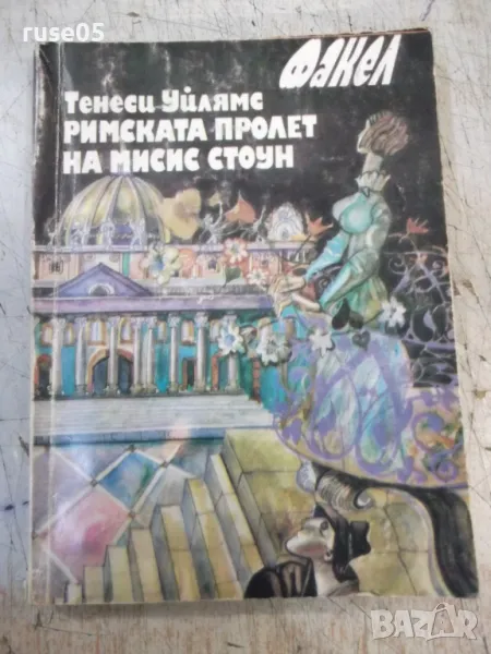 Книга "Римската пролет на мисис Стоун-Т.Уйлямс" - 1762 стр., снимка 1