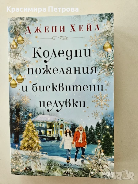 Коледни пожелания и бисквитени целувки - Джени Хейл , снимка 1