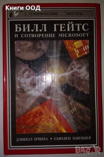 Билл Гейтс и сотворение Microsoft - Ичбиа Д., Кнеппер С., снимка 1