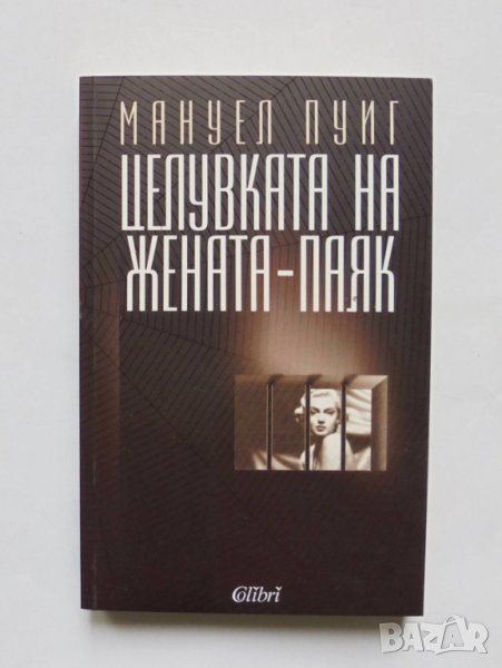 Книга Целувката на жената-паяк - Мануел Пуиг 2006 г., снимка 1