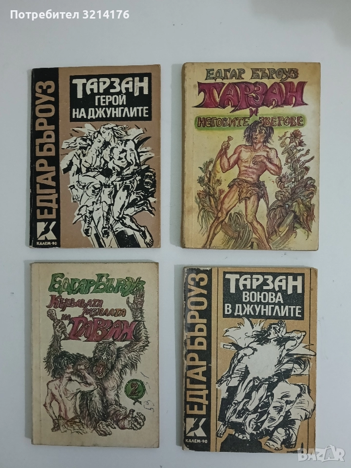 Тарзан и неговите зверове. Книга 1 - Едгар Бъроуз, снимка 1