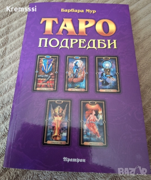 Таро Подредби-Барбара Мур, снимка 1