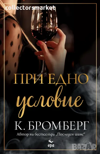 При едно условие + книга ПОДАРЪК, снимка 1