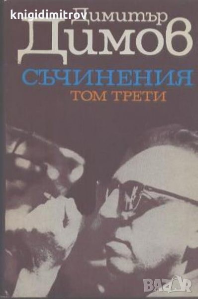 Съчинения в пет тома. Том 3: Тютюн. Книга 2- Димитър Димов, снимка 1