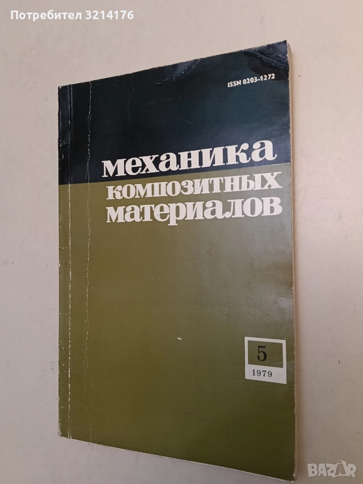 Механика композитных материалов. Бр. 5 / 1979 - Колектив (Отлично състояние), снимка 1