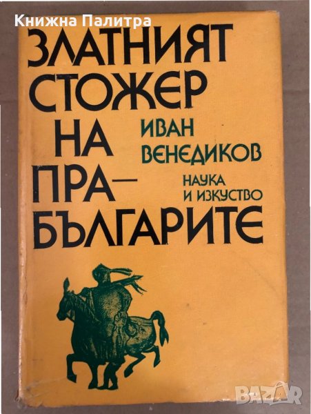 Златният стожер на прабългарите- Иван Венедиков, снимка 1