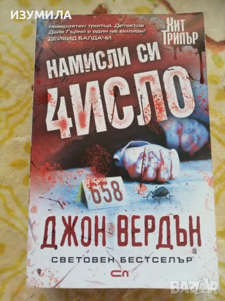 Намисли си число - Джон Вердън , снимка 1