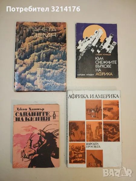 Саваните на Кения - Джон Хънтър, снимка 1