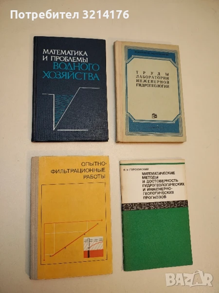 Опытно-фильтрационные работы - Колектив (1974), снимка 1