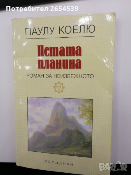 Петата планина - Паулу Коелю , снимка 1