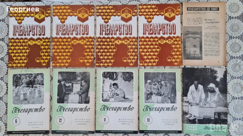Списания Пчеларство , снимка 1