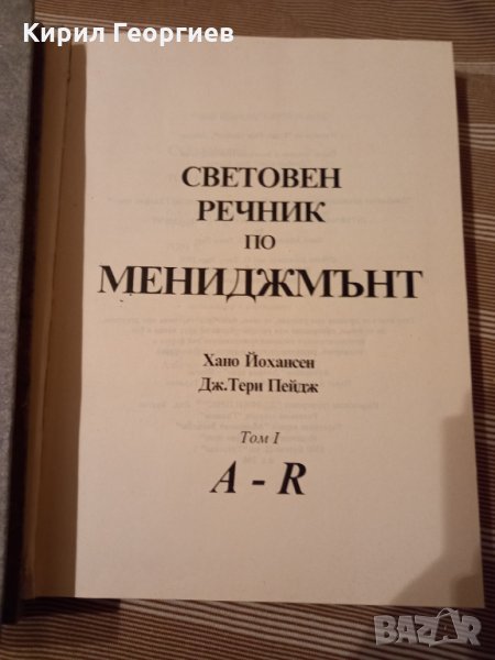 Световен речник по мениджмънт. Цената е за бройка Том 1-2  Хано Йохансен, Дж. Тери Пейдж, снимка 1