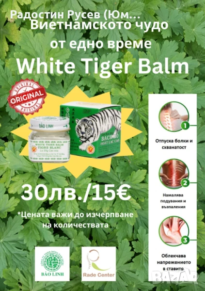 Виетнамското чудо - Оригиналът - при Болка Схващане, снимка 1