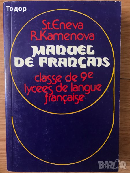Manuel de Français classe de 9e Lycees de langue Française St. Eneva, R. Kamenova фенски език, снимка 1