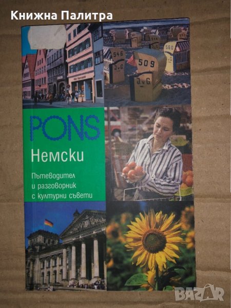 Пътеводител и разговорник с културни съвети: Английски Гордън Уокър, снимка 1