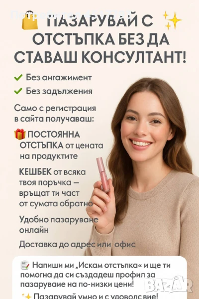 Пазарувай с отстъпка без да ставаш консултант! , снимка 1