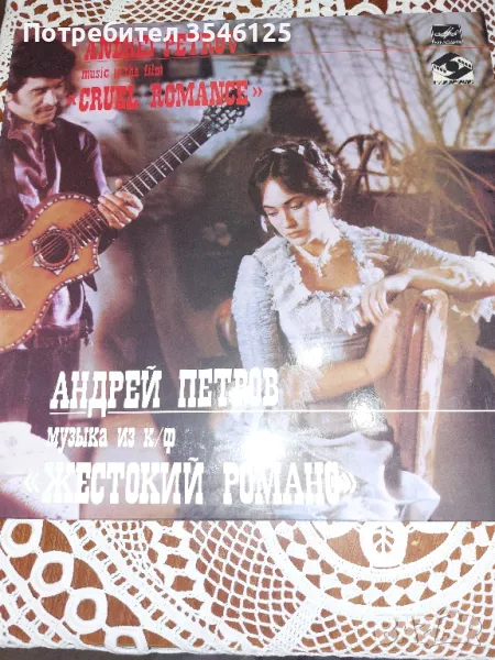 Музика от филма  "Жесток романс" - уникален филм, снимка 1